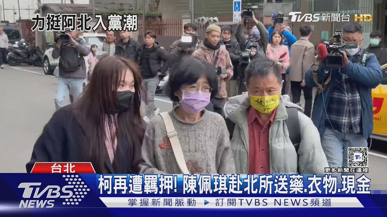 柯再遭羈押!陳佩琪赴北所送藥、衣物、現金