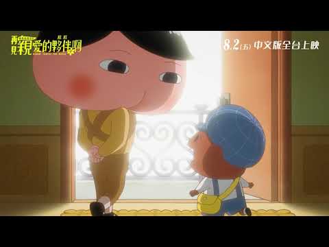 《屁屁偵探：再見親愛的夥伴，屁屁啊》預告片：官方預告