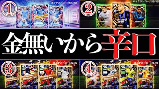 【どのガチャ優先する？】金ない漢がシビアに今週の各ガチャ評価【efootball2023アプリ】