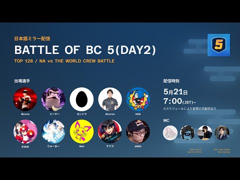 Battle Of BC 5 DAY2 ミラー配信 feat. あcola, Sparg0, Tweek, MKLeo, ミーヤー, Light, Riddles, ヨシドラ...and more!