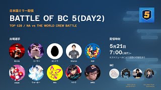 Kola(Roy) vs りゅーおー(Diddy) - Battle Of BC 5 DAY2 ミラー配信 feat. あcola, Sparg0, Tweek, MKLeo, ミーヤー, Light, Riddles, ヨシドラ...and more!