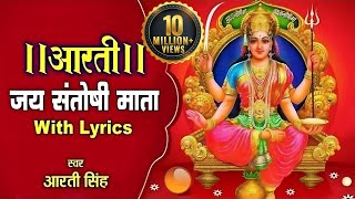 संतोषी मा की आरती | जय सन्तोषी माता | Santoshi Mata Aarti with Lyrics