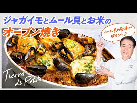 【シェフの魚料理】プーリア州の郷土料理！ジャガイモとムール貝とお米のオーブン焼き