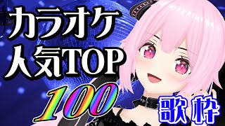 【歌枠/初見歓迎】カラオケ人気TOP100の中から人気のアニソンやJ-POPを歌って盛り上がっていこう🎤Singing Stream【千代浦蝶美/あおぎり高校】