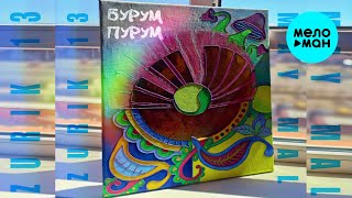 ZURIK 13, MAY MAL - Бурум Пурум (Official Video, 2024)