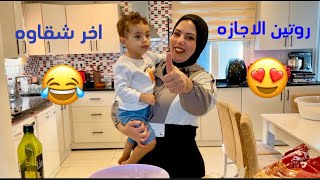 روتين الاجازه مع يونس لعبنا حوريني يا تيتا ????