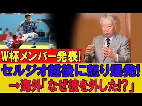【大炎上】セルジオ越後、W杯メンバー発表に怒り爆発!! 森保一監督の選考へ“恐るべき懸念”を指摘…海外も「なぜ彼を外した!?」と騒然!!!
