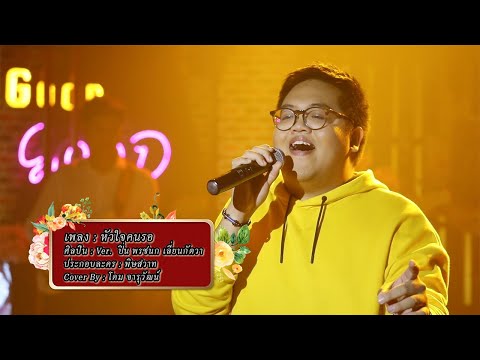 หัวใจคนรอ (Ost.พิษสวาท) - โดม จารุวัฒน์ & Friends Special Version
