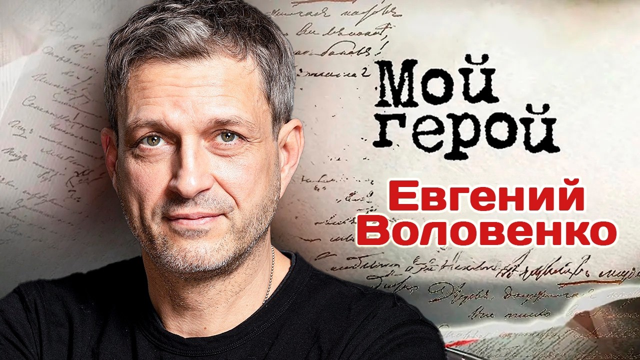 Евгений Воловенко. Интервью с актером | По законам военного времени, 32 декабр