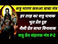करिया भैरो करुआ शत्रु नाशक मंत्र शत्र�
