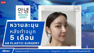 Annyeong Agency// AB Plastic Surgery รีวิวหลังทำ 5 เดือน
