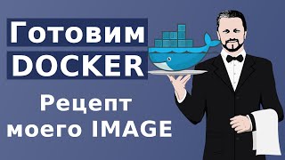 Docker file рецепт для Docker images. Как рождается Docker контейнер c помощью Docker build.