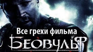 Все грехи фильма