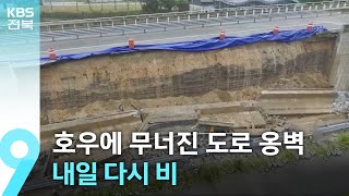 호우에 무너진 도로 옹벽…내일 다시 비 / KBS  2025.06.14.