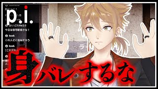 【P.I.】特定されるホラーゲーム、始めます【にじさんじ / 伏見ガク】