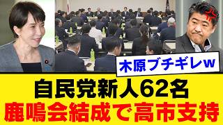 【自民党新人62名】鹿鳴会結成が揺るがす永田町の旧態依然…高市総理を支える若き志士たちと国民が望む政治の形【徹底解説・世論・政治考察】