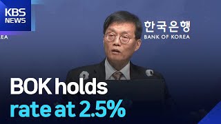 BOK holds rate at 2.5% / KBS  2025.10.23.
