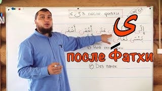 Урок  16 Буква Йа  ى  после фатхи