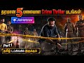 JioHotstar ல இருக்கும் சூப்பரான 5 மலையாள Crime Thril