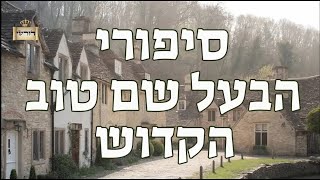 צאן קדושים של אבינו שבשמים - הכשרת הדעת לפני הגאולה השלימה - סיפורי הבעש"ט זיע"א | הרב יחזקאל צמח