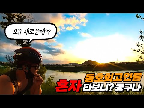 자전거동호회 고인물 "혼자" 자전거를 타보니 좋은점