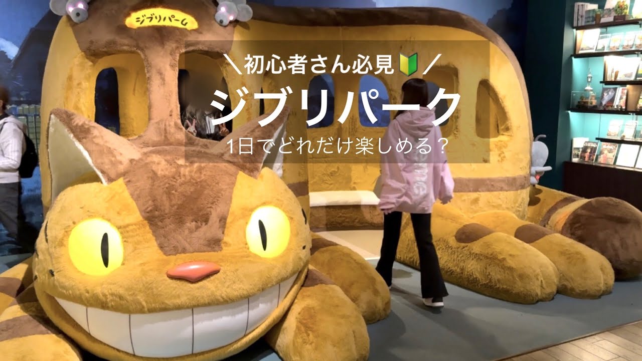 行く前にみて！【ジブリパーク】開園から閉園まで1日過ごして分かった、楽しみ方のコツ