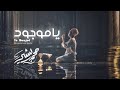ياموجود | محمد بشير | Ya Mawjod _ Vocals Only