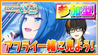【プロセカ】参加型！アフライ22時！一緒に見よう！初見さん歓迎！無言参加OK！【あしゅまる🟠🎮】