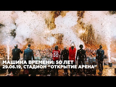 Машина Времени: 50 лет. Москва, «Открытие Арена», 29 июня 2019 года