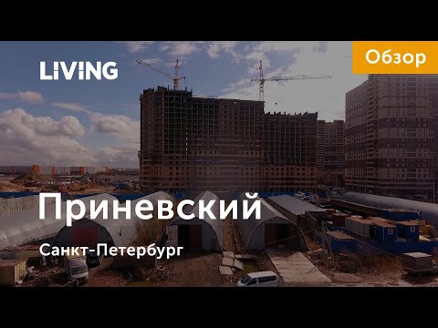 ЖК «Приневский»: между промзоной и пустырем