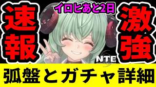 【NTE】2日後イロヒ先行実装、ガチャ詳細と専用弧盤が想像以上だった【ネバエバ】【Neverness to Everness】