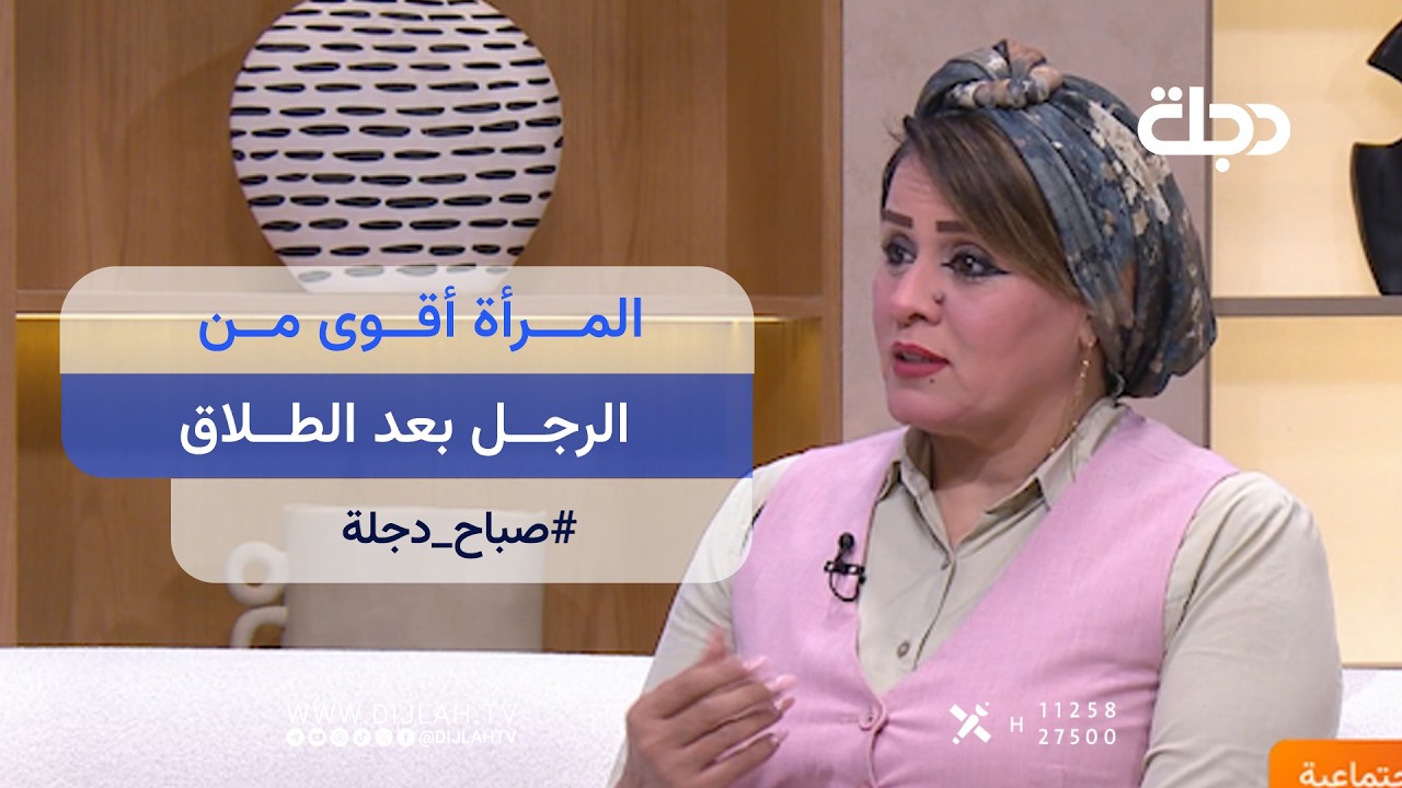 فيديو | الباحثة الاجتماعية حنان الجنابي: المرأة أقوى من الرجل بعد الطلاق
