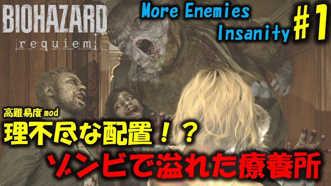 【バイオ9 レクイエム】理不尽な物量の高難易度modに挑戦！PART1【BIOHAZARD requiem】