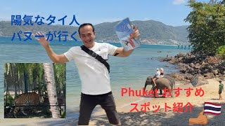 パヌーと会いに行こう‼︎Phuketで出会える動物たち🐘🐯