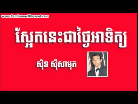 Thngay Nes Chea Thngay Atith - Sin Sisamuth ស្អែកនេះជាថ្ងៃអាទិត្យ- ស៊ីន ស៊ីសាមុត [Khmer Oldies]
