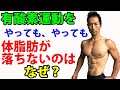 何年も有酸素運動をやっても、やっても体脂肪が落ちない?その原因と解決法。お腹の贅肉を取るのに、そのランニングマシンだけでいいのか?