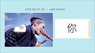 蕭敬騰 Jam Hsiao - 王妃2.0歌詞
