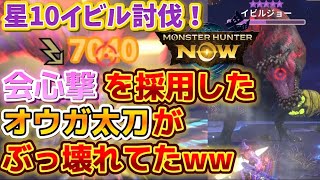 【モンハンNow】星10イビルを討伐した会心撃【属性】を採用したオウガ太刀がぶっ壊れ！！！