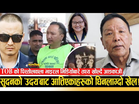 TOB, पक्राउ परेका दावा र Viral पिस्तोलवाला भिडियोबारे आङकाजीको खुलासा ! देश टुक्रिन सक्ने चेतावनी !!