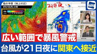 【台風25号 2026】21日夜に関東へ最も接近　広い範囲で暴風に警戒