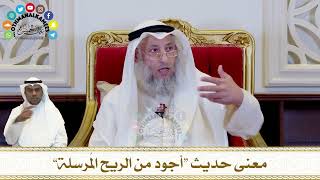 308 - معنى حديث “أجود من الريح المُرسلة” - عثمان الخميس