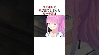 【激レア】ブチギレて素が出てしまったホロメン #shorts #ホロライブ切り抜き 【 #姫森ルーナ #星街すいせい #綺々羅々ヴィヴィ 】