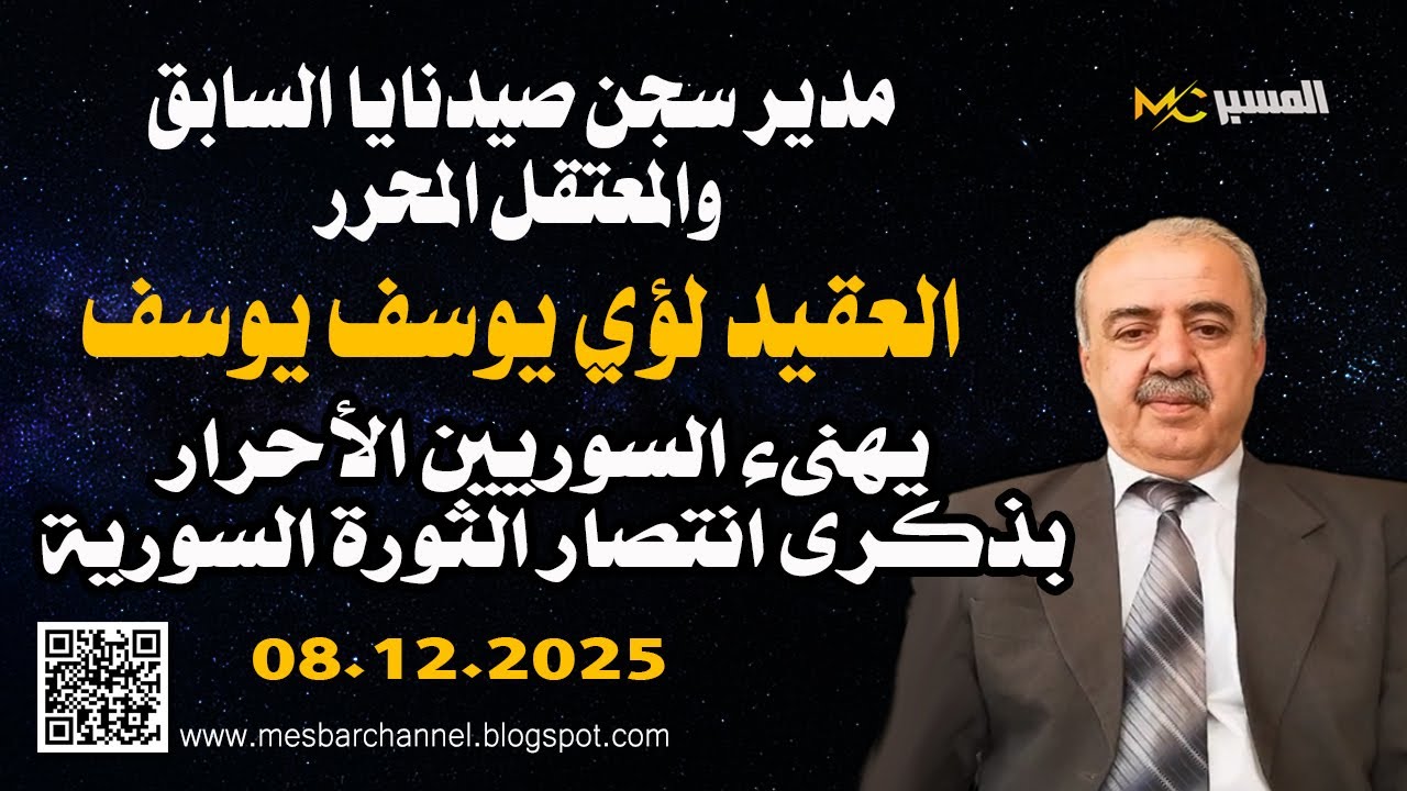 العقيد لؤي يوسف مدير سجن صيدنايا الاسبق يهنىء السوريين بذكرى التحرير