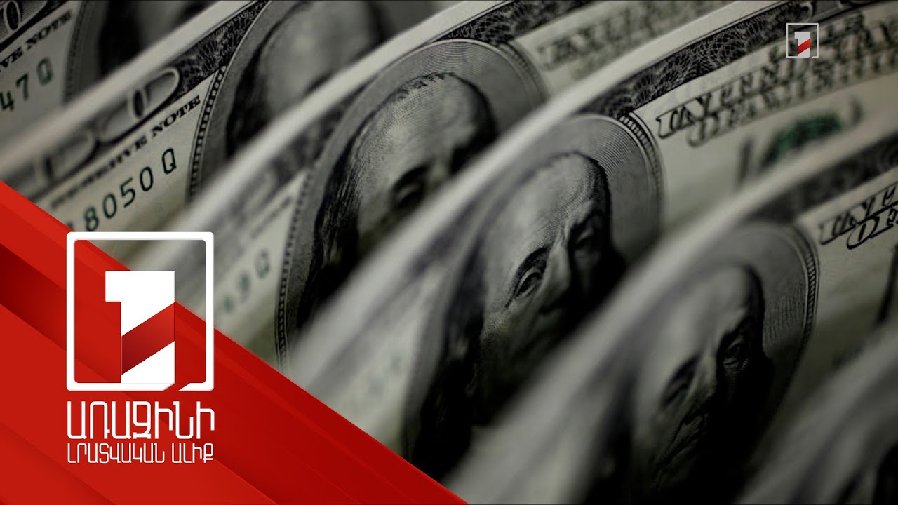 Կտրուկ տատանումներ փոխարժեքի շուկայում. ինչո՞ւ է դոլարն արժեզրկվում