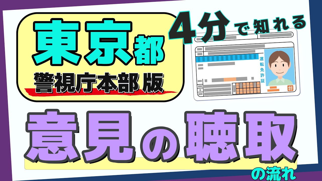 免許取消：意見の聴取の流れ【東京都】