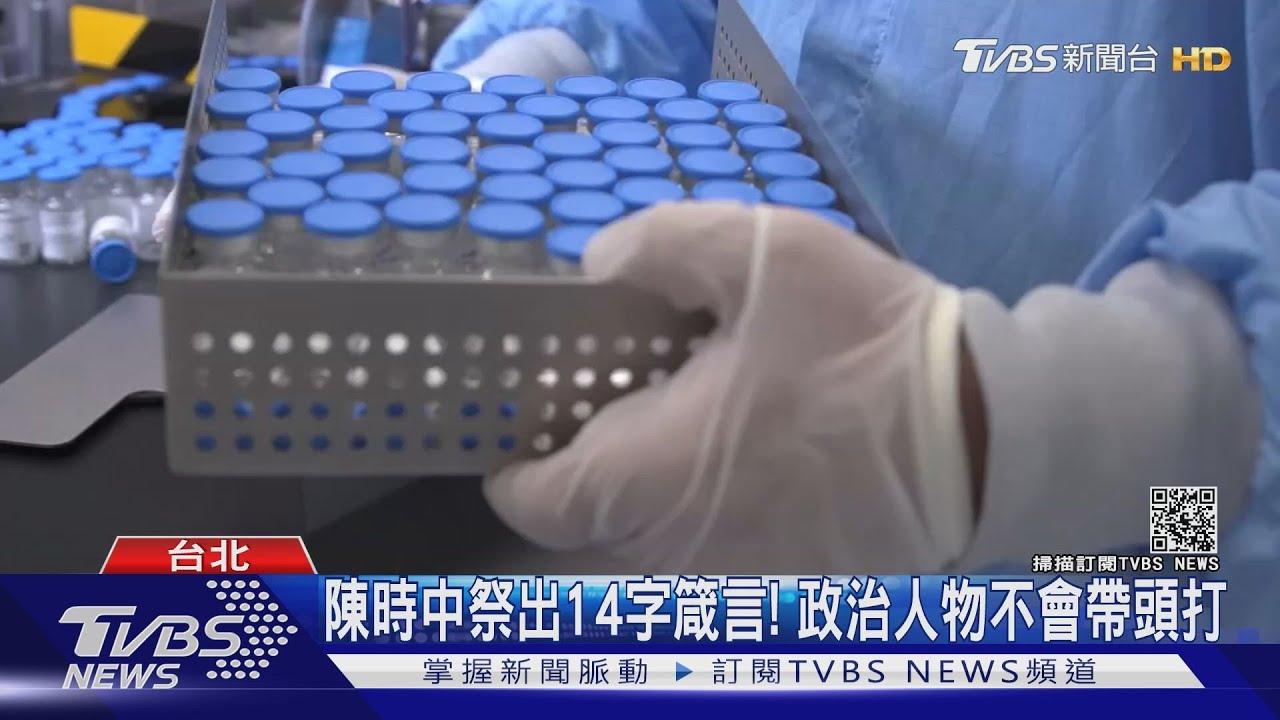 AZ疫苗誰先打? 陳時中:11.7萬醫護施打第1劑