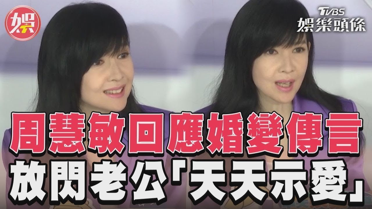 影音/「擋泥板女神」周慧敏直球回應婚變傳言 逆風放閃尪天天示愛