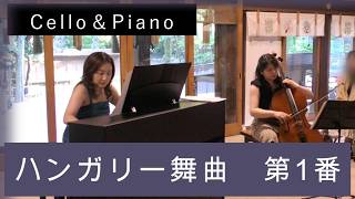Download lagu ハンガリー舞曲第1番【Cello&Piano】Hungarian Dances No. 1/白井彩/中根希子 mp3 Download lagu ハンガリー舞曲第1番【Cello&Piano】Hungarian Dances No. 1/白井彩/中根希子 mp3