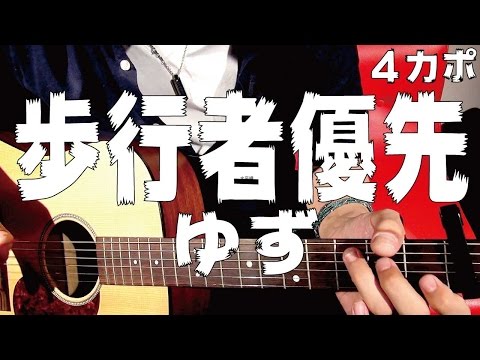 【ギター】 歩行者優先 / ゆず yuzu 初心者向け コード