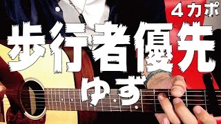 【ギター】 歩行者優先 / ゆず yuzu 初心者向け コード